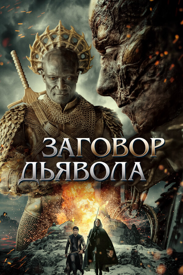 Заговор дьявола - постер фильма